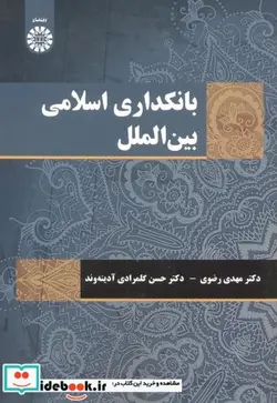 کتاب بانکداری اسلامی بین الملل - اثر دکتر مهدی رضوی-دکتر حسن گل مرادی آدینه وند - نسخه اصلی