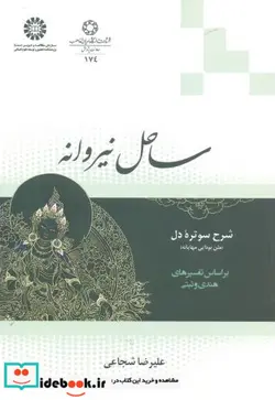 کتاب ساحل نیروانه  شرح سوتر‌هء دل  - اثر علیرضا شجاعی - نسخه اصلی