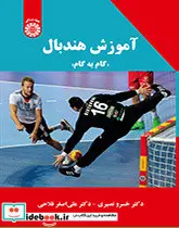 کتاب آموزش هند بال  گام به گام - اثر دکتر خسرو نصیری-دکتر علی اصغر فلاحی - نسخه اصلی