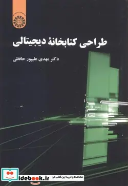کتاب طراحی کتابخانه دیجیتالی - اثر مهدی علیپورحافظی - نسخه اصلی