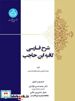 کتاب شرح فارسی کافیه ابن حاجب Persian Description of Kafie Ibn Hajib - نسخه اصلی