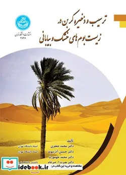 کتاب ترسیب و ذخیره کربن در زیست‌ بوم‌ های خشک و بیابانی - اثر جعفری . آذرنیوند. طهمورث . ضرغام - نسخه اصلی