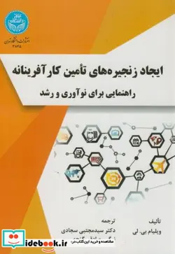 کتاب ایجاد زنجیره‌ های تأمین کارآفرینانه - اثر ویلیام بی.لی - نسخه اصلی