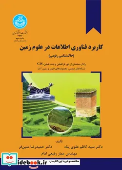 کتاب کاربرد فناوری اطلاعات در علوم زمین خاک‌شناسی رقومی: رادار و سنجش از دور فراطیفی و چند طیفی و سامانه اطلاعات جغرافیایی و شبکه‌های عصبی و مجموعه‌های فازی - اثر سید کاظم علوی پناه - حمید رضا متین فر - عمار رفیعی امام - نسخه اصلی