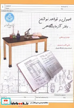 کتاب اصول و قواعد نوشتن دفتر آزمایشگاهی - اثر میترا پیرحقی - نسخه اصلی