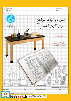 کتاب اصول و قواعد نوشتن دفتر آزمایشگاهی - اثر میترا پیرحقی - نسخه اصلی