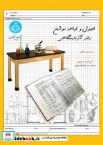 کتاب اصول و قواعد نوشتن دفتر آزمایشگاهی - اثر میترا پیرحقی - نسخه اصلی