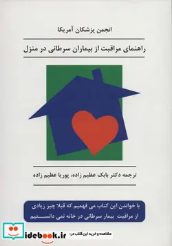 کتاب راهنمای مراقبت از بیماران سرطانی در منزل - اثر انجمن پزشکان آمریکا - نسخه اصلی