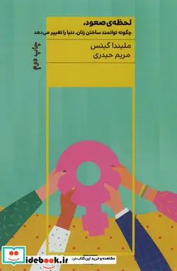 کتاب لحظه صعود  - اثر ملیندا گیتس - نسخه اصلی