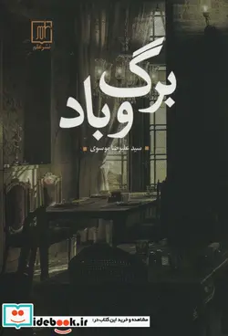 کتاب برگ و باد - اثر علیرضا موسوی - نسخه اصلی