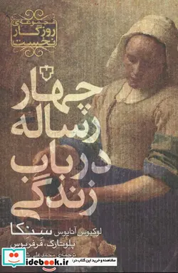 کتاب چهار رساله در باب زندگی  - اثر لوکیوس آنایوس سنکا و دیگران - نسخه اصلی