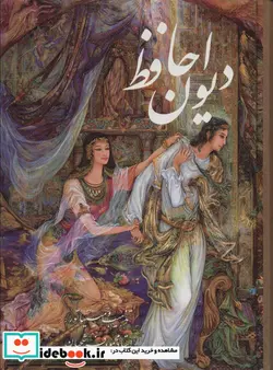 کتاب دیوان حافظ فرشچیان با مینیاتور - اثر شمس الدین محمد حافظ شیرازی - نسخه اصلی