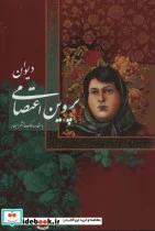 کتاب دیوان پروین اعتصامی با مینیاتور  - اثر پروین اعتصامی - نسخه اصلی