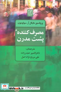 کتاب مصرف کننده پست مدرن - اثر مایکل آر.سولومون - نسخه اصلی