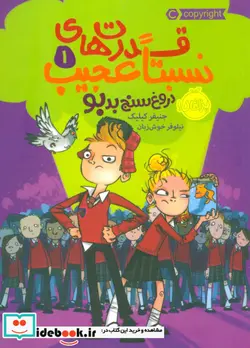 کتاب قدرت های نسبتا عجیب 1 دروغ سنج بدبو - اثر جنیفر کیلیک - نسخه اصلی