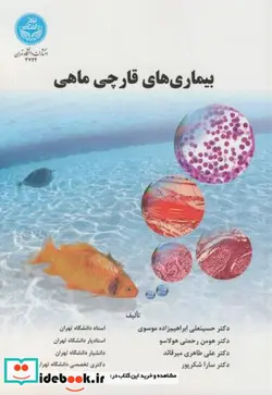 کتاب بیماری های قارچی ماهی - اثر دکتر حسینعلی ابراهیم زاده موسوی-دکتر هومن رحمتی هولاسو-دکتر علی طاهری میر قائد-دکتر سارا شکر پور - نسخه اصلی