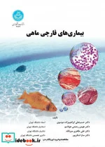 کتاب بیماری های قارچی ماهی - اثر دکتر حسینعلی ابراهیم زاده موسوی-دکتر هومن رحمتی هولاسو-دکتر علی طاهری میر قائد-دکتر سارا شکر پور - نسخه اصلی