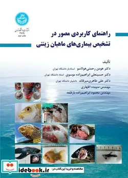کتاب راهنمای کاربردی مصور در تشخیص بیماری های ماهیان زینتی - اثر دکتر ابراهیم زاده-دکتر هولاسو - نسخه اصلی