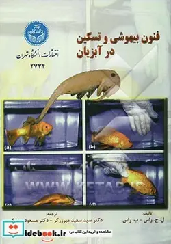 کتاب فنون ‏بیهوشی و تسکین‏ در آبزیان‏ 2734 - اثر ل. ج. راس-ب. راس - نسخه اصلی