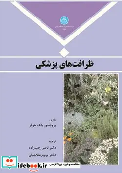 کتاب ظرافت های پزشکی - اثر پروفسور بانک هوفر - نسخه اصلی