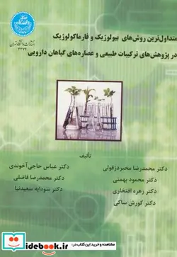 کتاب متداول ترین روش های بیولوژیک و فارماکولوژیک در پژوهش های ترکیبات طبیعی و عصاره های گیاهان دارویی - اثر دکتر محمدرضا مخبر دزفولی-دکتر محمود بهمنی-دکتر زهره افتخاری-دکتر کوروش ساکی-دکتر عباس حاجی آخوندی-دکتر محمدرضا فاضلی-دکتر سودابه سعیدنیا - نسخه اصلی