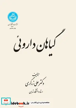 کتاب گیاهان دارویی دوره  - اثر دکتر علی زرگری‏ - نسخه اصلی