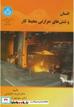 کتاب انسان و تنش های حرارتی محیط کار - اثر فریده گلبابایی‏ - نسخه اصلی