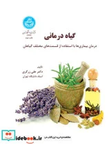 کتاب گیاه درمانی درمان بیماری ها با استفاده از قسمتهای مختلف گیاهان - اثر علی زرگری‏ - نسخه اصلی