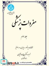 کتاب مفردات پزشکی جلد سوم - اثر ر.پاریس - نسخه اصلی