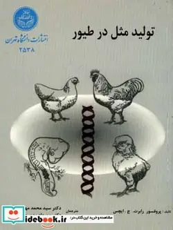 کتاب تولید مثل‏ در طیور - نسخه اصلی