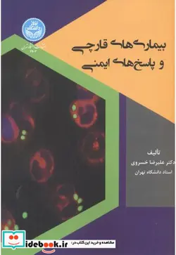 کتاب بیماری های قارچی و پاسخ های ایمنی - نسخه اصلی