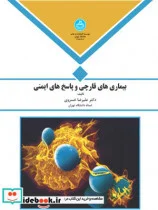 کتاب بیماری های قارچی و پاسخ های ایمنی - نسخه اصلی