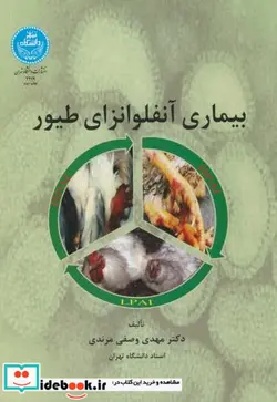کتاب بیماری آنفلوانزای طیور - اثر مهدی وصفی مرندی - نسخه اصلی