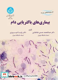 کتاب بیماری ‏های باکتریایی دام‏ - نسخه اصلی