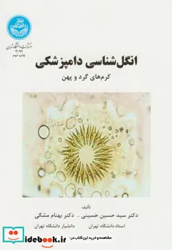 کتاب انگل شناسی دامپزشکی کرم های گرد و پهن - نسخه اصلی