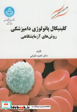 کتاب کلینیکال ‏پاتولوژی ‏دامپزشکی روش های آزمایشگاهی - نسخه اصلی