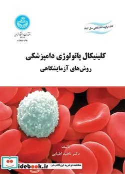 کتاب کلینیکال ‏پاتولوژی ‏دامپزشکی روش های آزمایشگاهی - نسخه اصلی