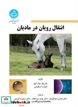 کتاب انتقال رویان در مادیان - اثر پاتریک مک کیو - نسخه اصلی