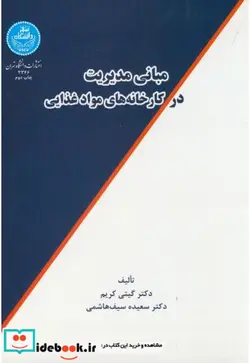 کتاب مبانی مدیریت در کارخانه های مواد غذایی - اثر گیتی کریم‏ - نسخه اصلی