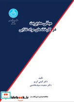 کتاب مبانی مدیریت در کارخانه های مواد غذایی - اثر گیتی کریم‏ - نسخه اصلی