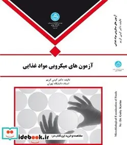 کتاب آزمون های میکروبی مواد غذایی - اثر گیتی کریم‏ - نسخه اصلی