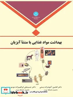 کتاب بهداشت مواد غذایی با منشا آبزیان - اثر افشین آخوندی زاده بستی-حسینعلی ابراهیم زاده موسوی - نسخه اصلی
