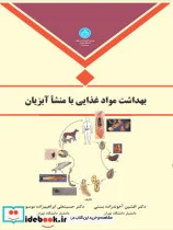 کتاب بهداشت مواد غذایی با منشا آبزیان - اثر افشین آخوندی زاده بستی-حسینعلی ابراهیم زاده موسوی - نسخه اصلی