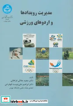 کتاب مدیریت رویدادها و اردوهای ورزشی - نسخه اصلی
