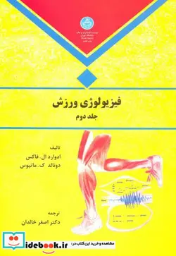 کتاب فیزیولوژی ورزش جلد دوم 2 - اثر ادوارد.فاکس-دونالد ک.ماتیوس - نسخه اصلی