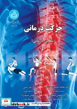 کتاب حرکت درمانی - اثر دکتر محمد حسین علیزاده- دکتر رضا رجبی- دکتر مهدی قیطاسی- دکتر هومن مینونژاد - نسخه اصلی