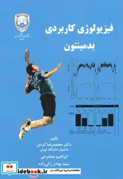 کتاب فیزیولوژی کاربردی بدمینتون - اثر محمدرضاکردی-ابراهیم متشرعی-سیدبهادرزکی زاده - نسخه اصلی