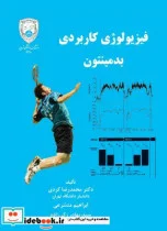 کتاب فیزیولوژی کاربردی بدمینتون - اثر محمدرضاکردی-ابراهیم متشرعی-سیدبهادرزکی زاده - نسخه اصلی