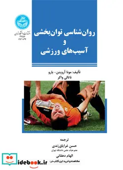 کتاب روانشناسی توان بخشی و آسیب های ورزشی - اثر مونا آروینن- بارو ناتالی واکر - نسخه اصلی