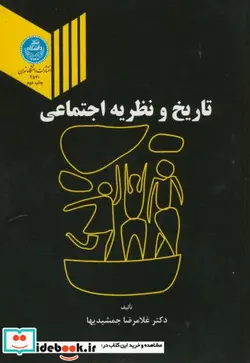 کتاب تاریخ‏ و نظریه‏ اجتماعی - اثر پیتر برگ - نسخه اصلی